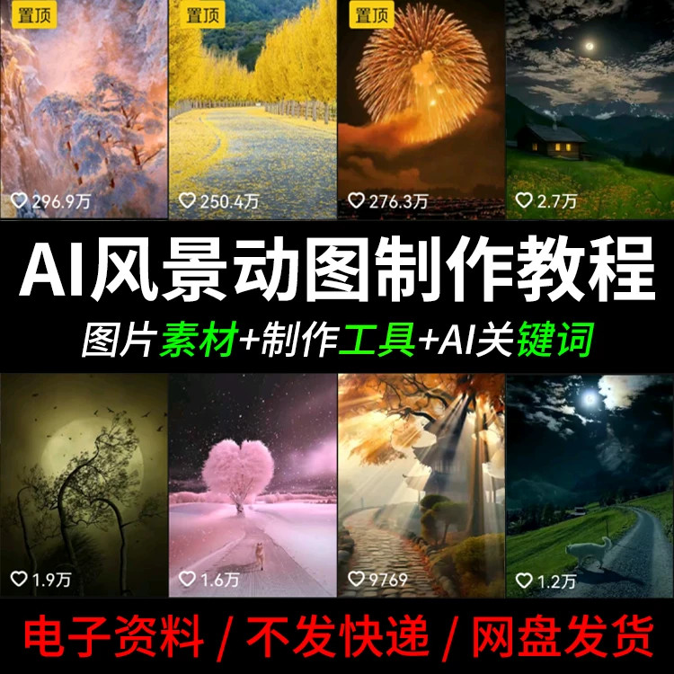 风景AI抖音静态生成动态图转短视频剪辑壁纸制作教程图片绿幕素材