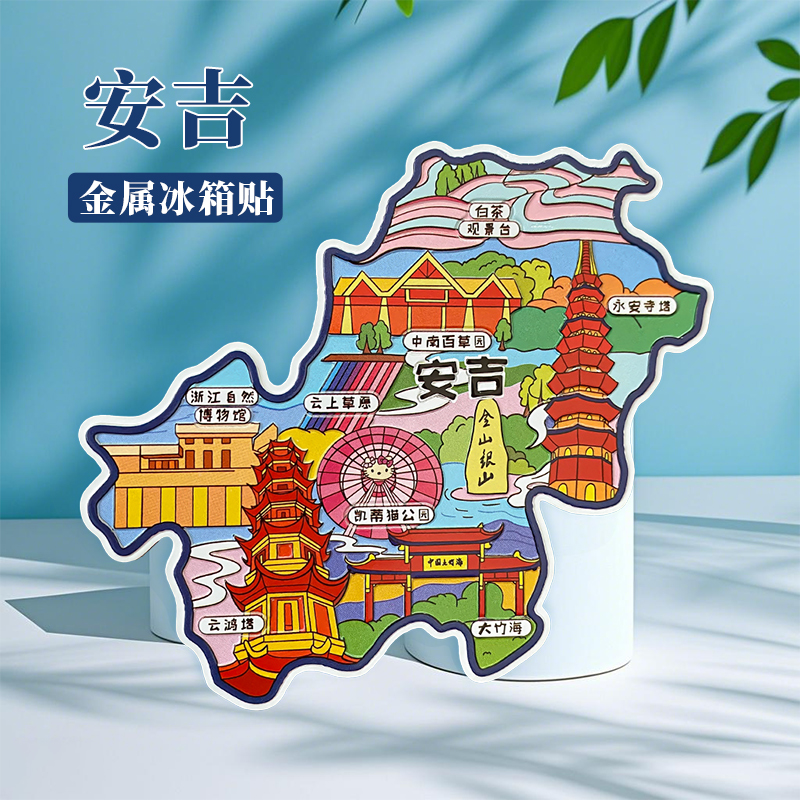浙江安吉冰箱贴中国城市地图杭州桐乡德清绍兴旅游景点金属文创U