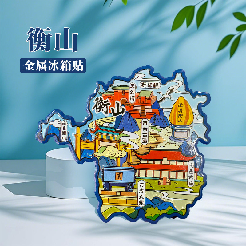 湖南衡山冰箱贴中国城市地图长沙南昌十堰婺源旅游景点金属文创U