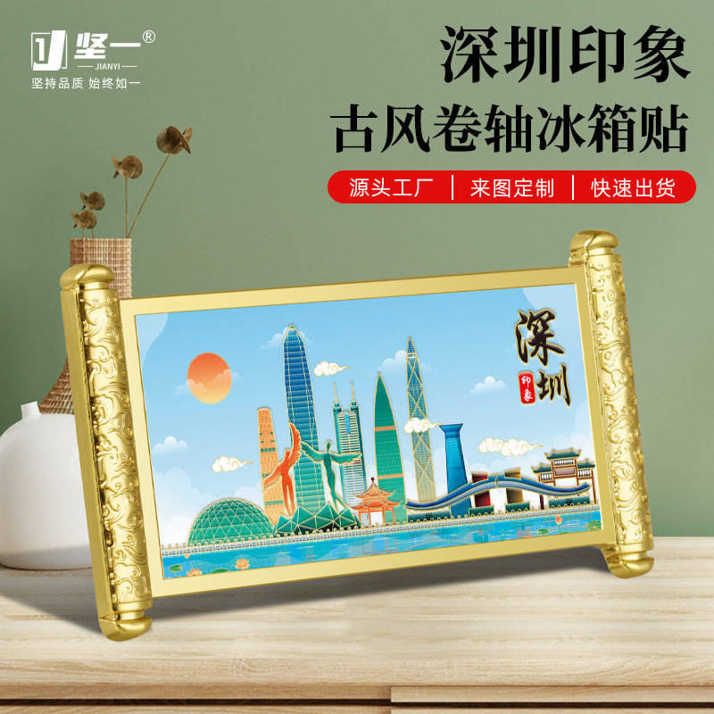 深圳卷轴冰箱贴城市印象地标建筑文创礼品金属工艺品特色礼物礼品