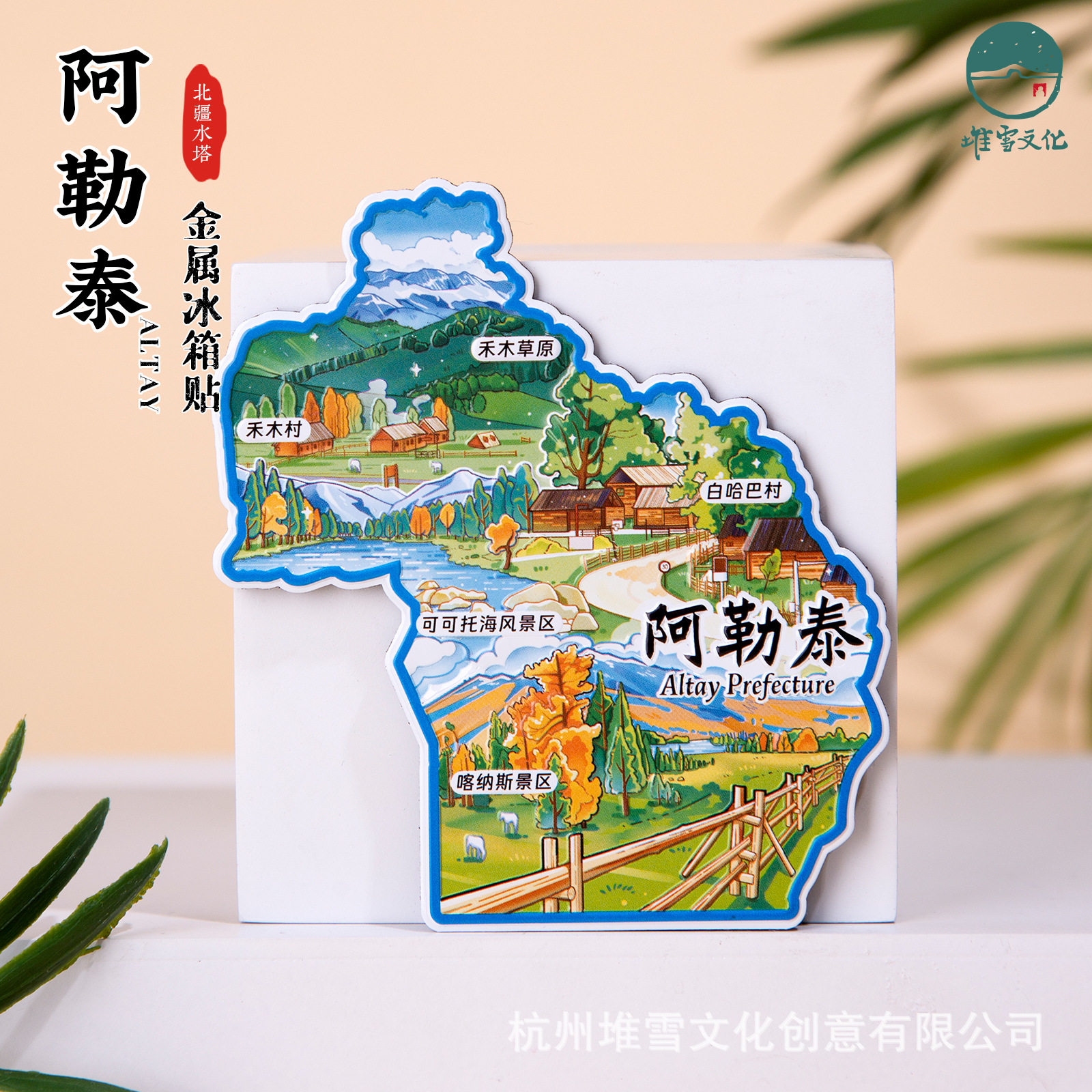 阿勒泰冰箱贴可可托海风景区喀纳斯景区白哈巴村禾木草原新疆文创