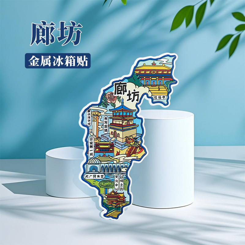 河北廊坊秦皇岛文创金属磁吸冰箱贴高颜值原创旅游收藏纪念伴手U