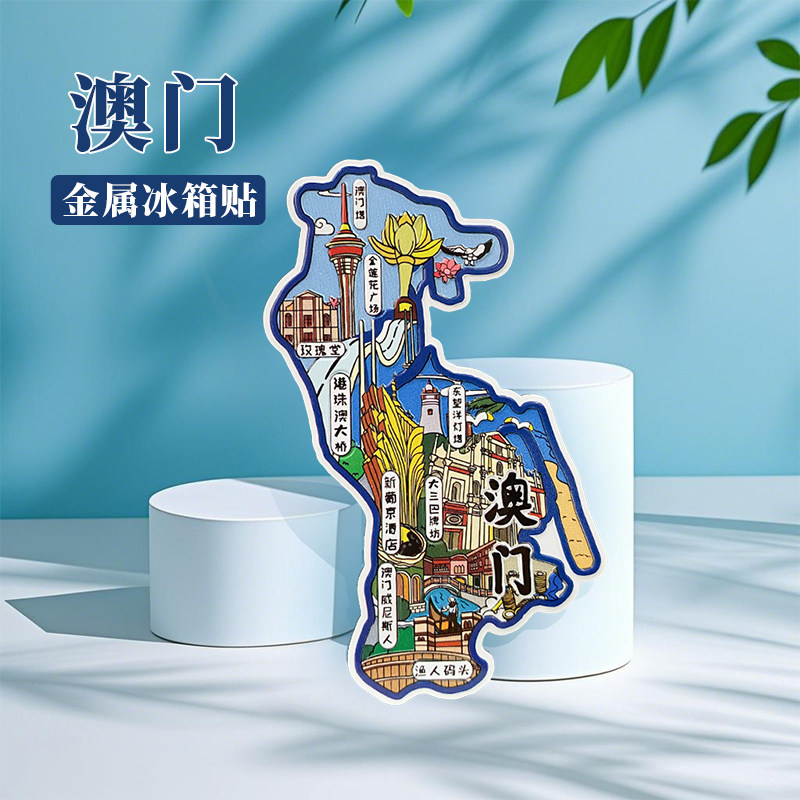 澳门冰箱贴中国城市地图广州深圳汕头潮州福州旅游景点金属文创U