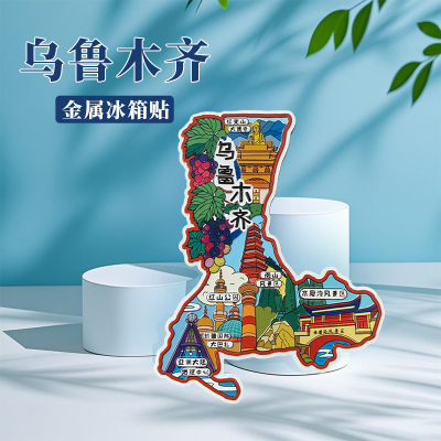 新疆乌鲁木齐冰箱贴中国城市地图吐鲁番阿勒泰旅游景点金属文创U