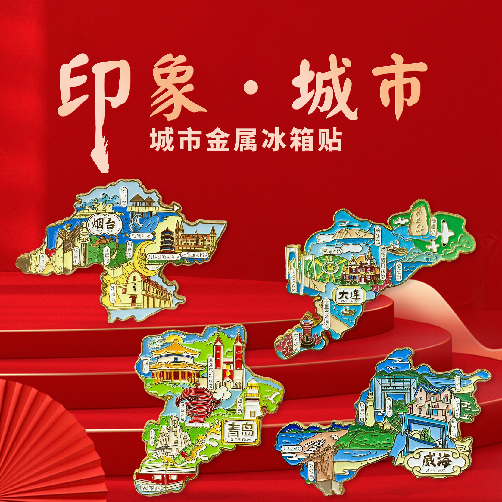 烟台金属冰箱贴海昌渔人码头养马岛八仙过海原创旅游文化纪念品