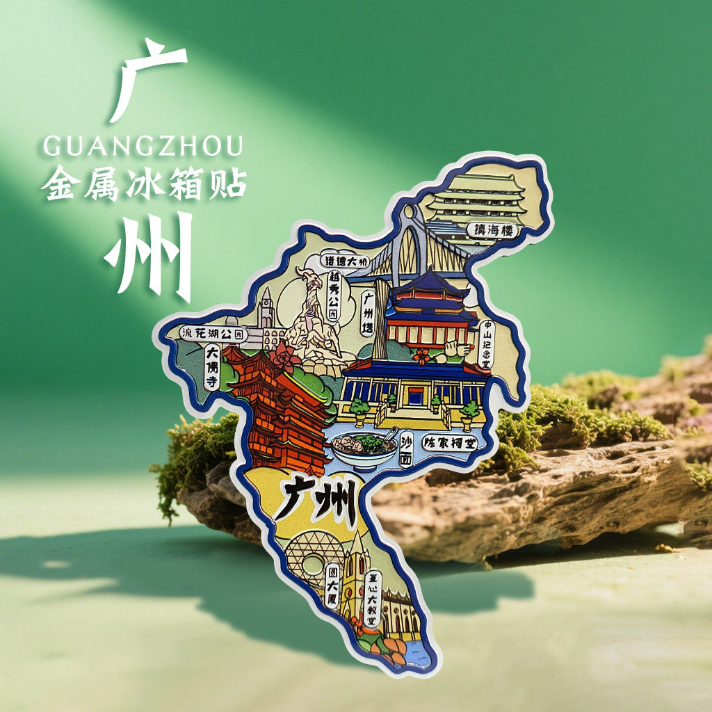 广州潮州深圳汕头澳门香港中国城市文创金属冰箱贴旅游景点纪念品