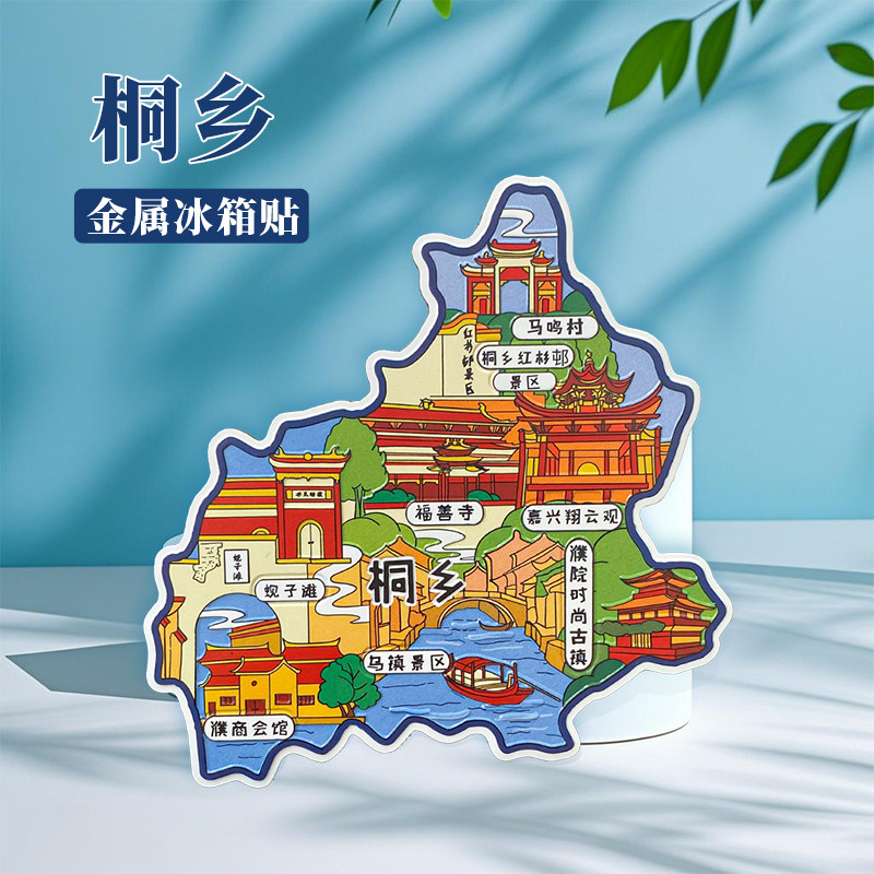 浙江桐乡冰箱贴中国城市地图杭州苏州西塘周庄旅游景点金属文创U