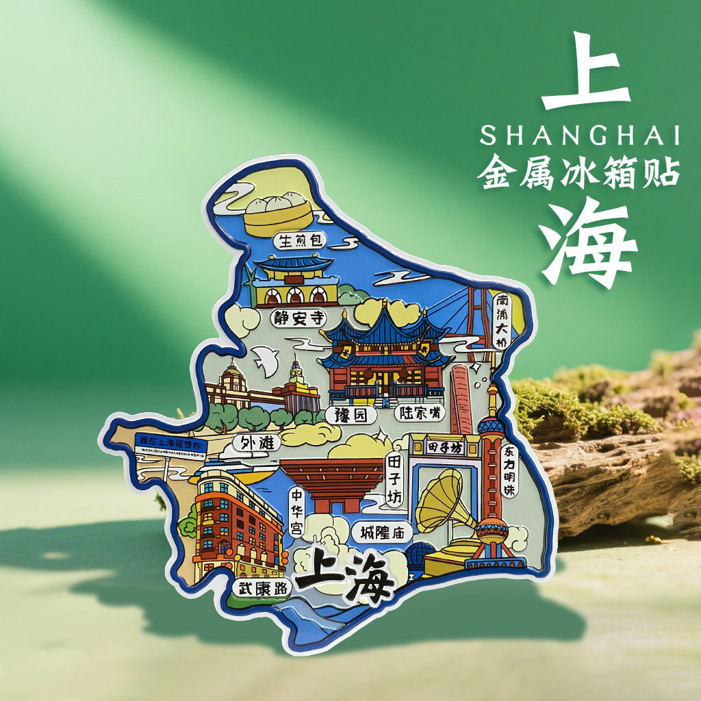 中国城市上海南京成都大连西安延安华山文创金属冰箱贴旅游纪念品