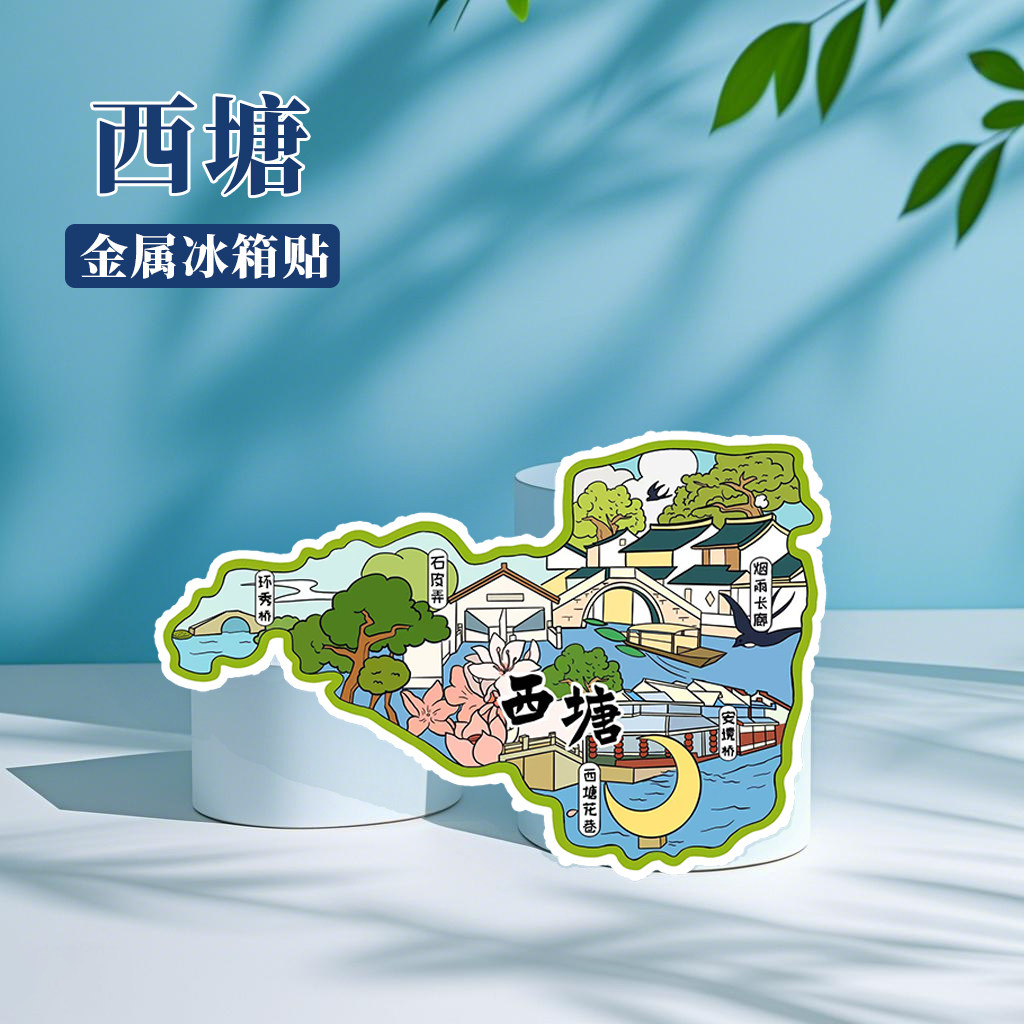 浙江西塘冰箱贴中国城市地图嘉善周庄苏州上海旅游景点金属文创U