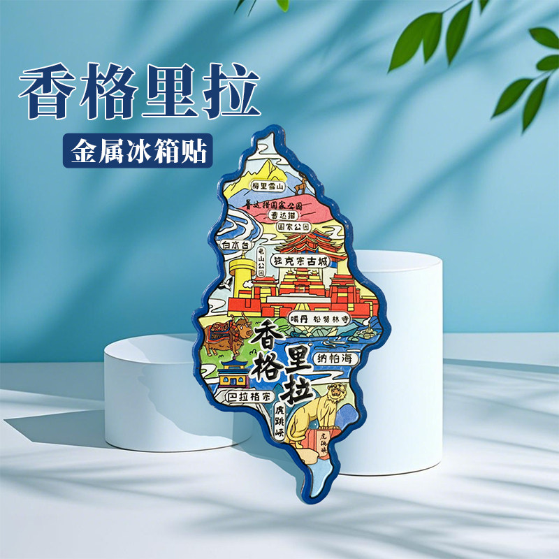 云南香格里拉冰箱贴中国城市地图丽江昆明遵义旅游景点金属文创U