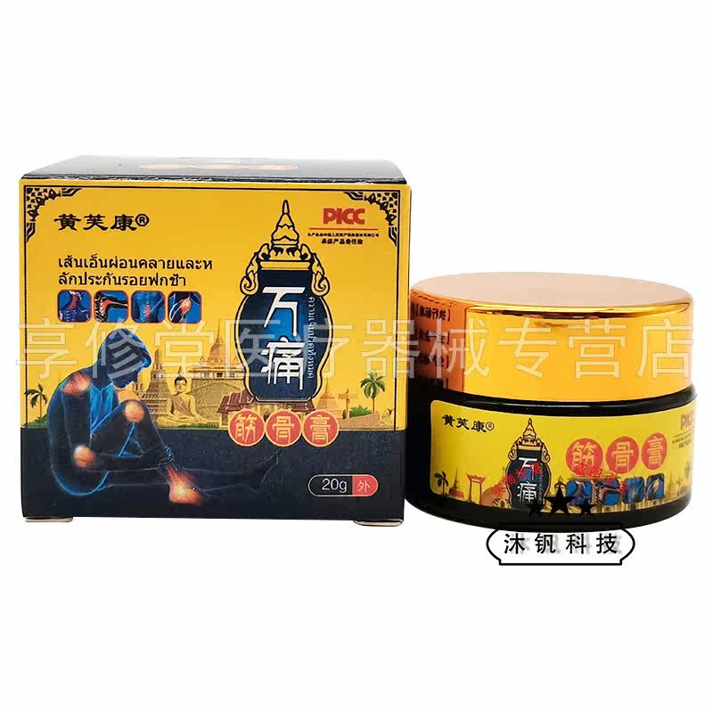 黄芙康万痛筋骨膏20g/盒