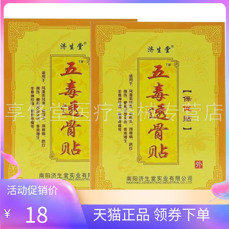 【天猫正品】济生堂五毒透骨贴6贴/盒