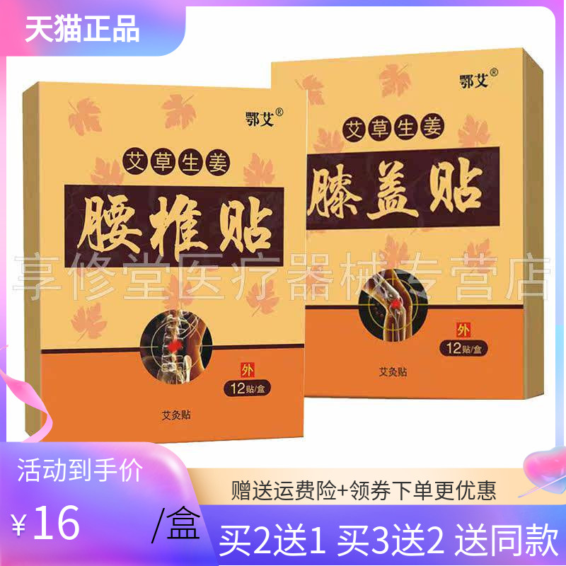 鄂艾艾草生姜膝盖贴12贴/盒图片