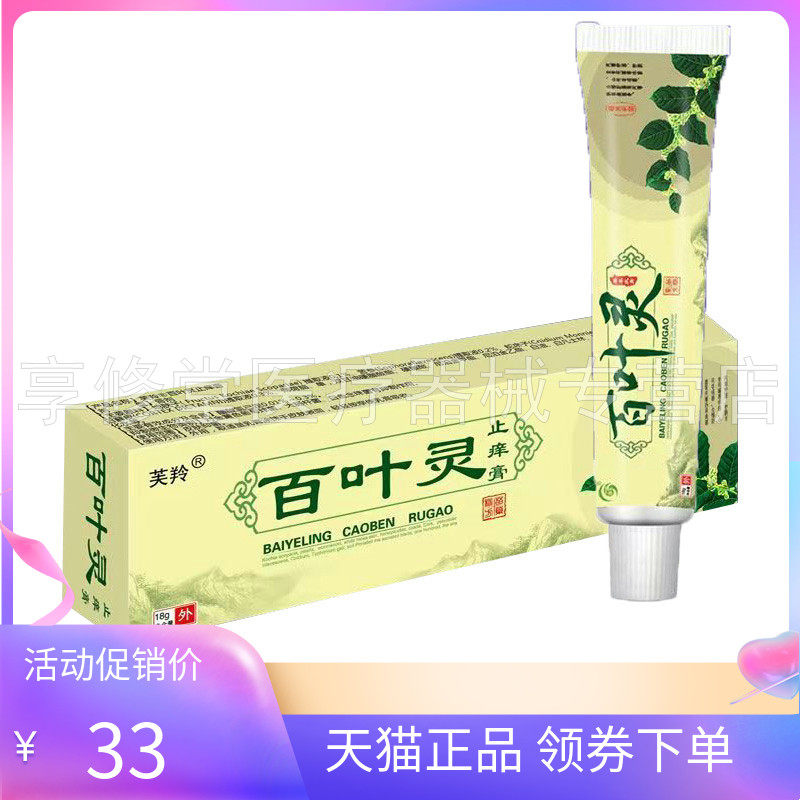 【2支60元】芙羚百叶灵止痒膏18g/支