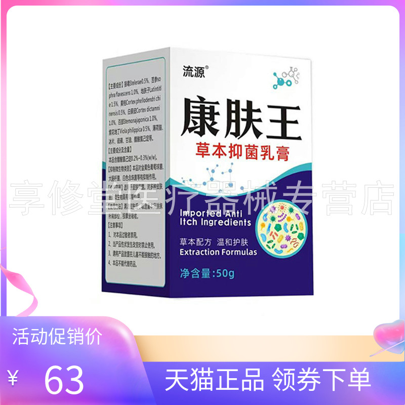 【天猫正品】流源康肤王草本抑菌乳膏50g/盒