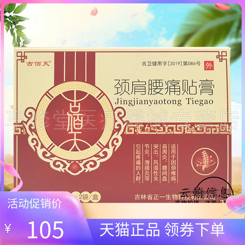 古佰天颈肩腰贴膏4贴/盒
