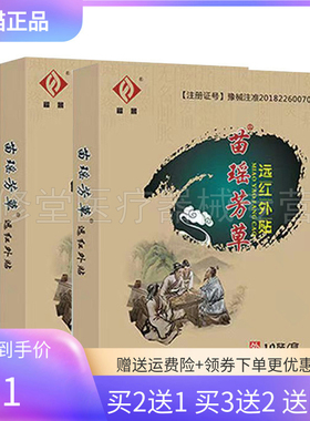 【3盒142元】福景苗瑶芳草远红外贴10贴/盒