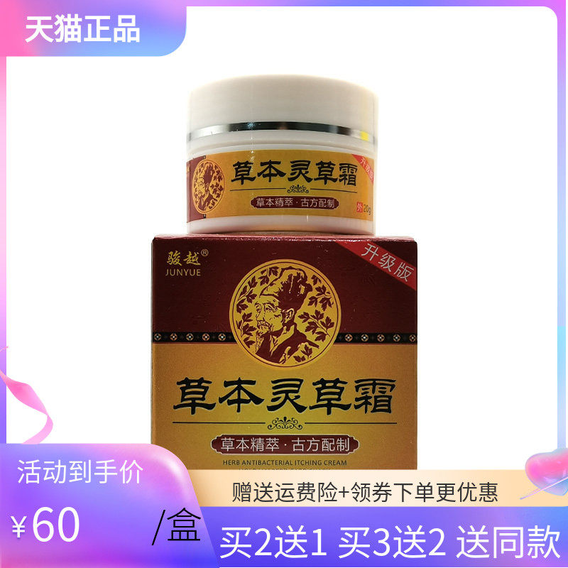 【买2送1/3送2】骏越草本灵草霜20g