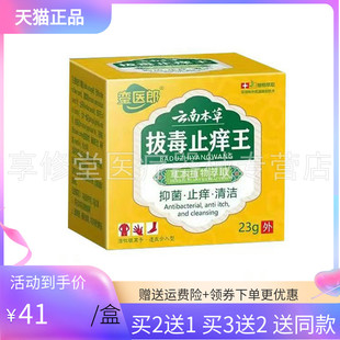 銮医郎云南本草拔毒止痒王23g 3送2 盒 买2送1
