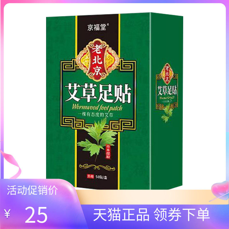 【天猫正品】京福堂艾草足贴50贴/盒
