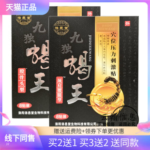 【2送1/3送2】洛邑堂九独蝎王坐骨神经肩周股骨头型腰椎间盘贴膏