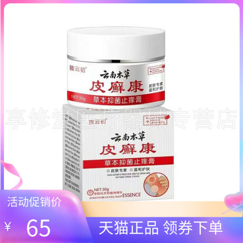 【2盒98元】抜云初云南本草皮廯癣康草本抑菌止痒膏30g/盒