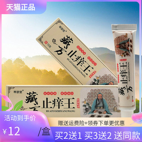 【买2送1/3送2】琴瑟堂藏方止痒王抑菌乳膏15g