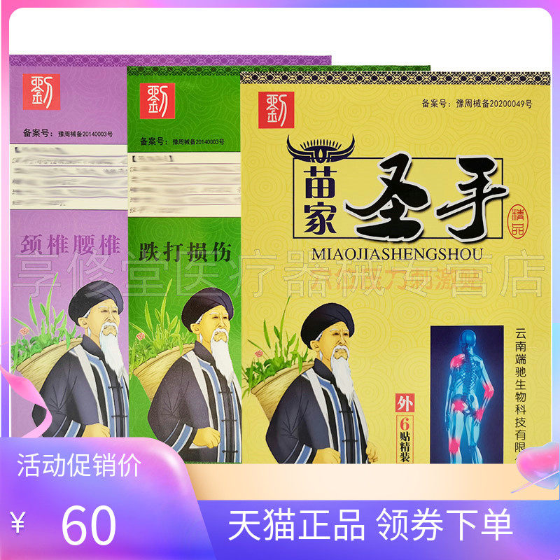 【正品】苗家圣手穴位压力刺激贴颈椎腰椎风湿6贴装