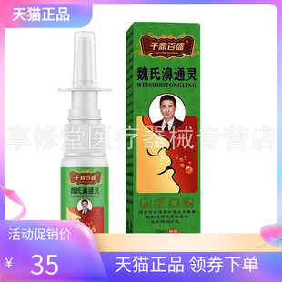 【天猫正品】千鼎百盛魏氏濞通灵20ml/盒