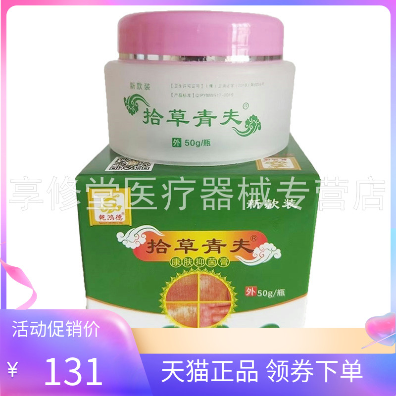 【天猫正品】乾鸿德拾草青夫康肤抑菌膏50g