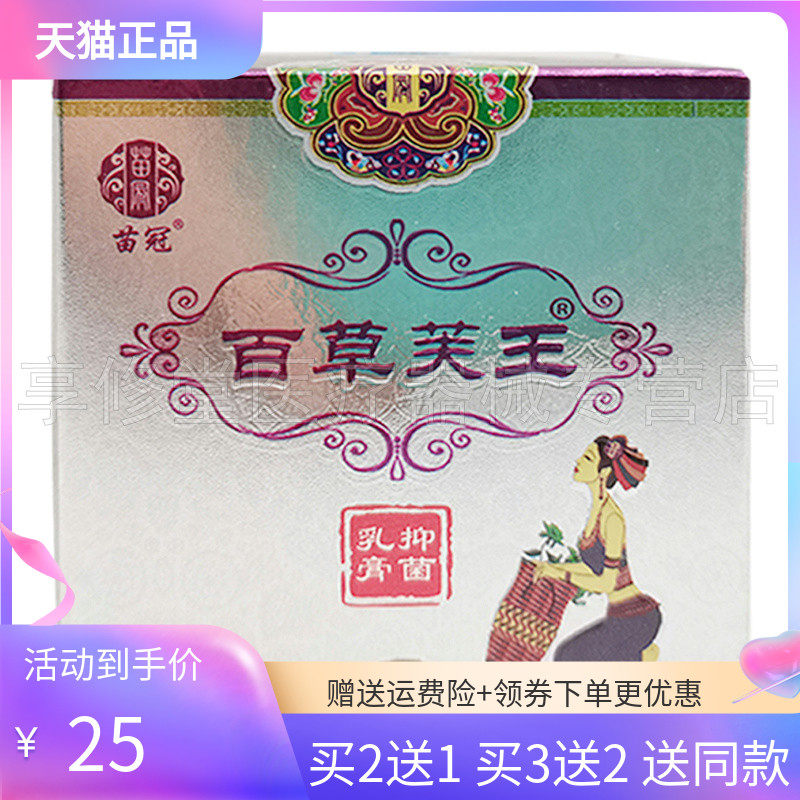 【2送1/3送2】苗冠百草芙王抑菌乳膏20g