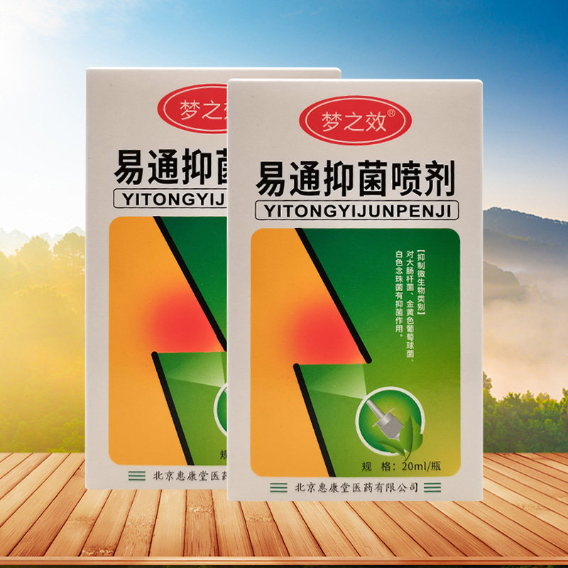 【买2送1/3送2】梦之效易通抑菌喷剂20ml原梦之效清鼻护理液