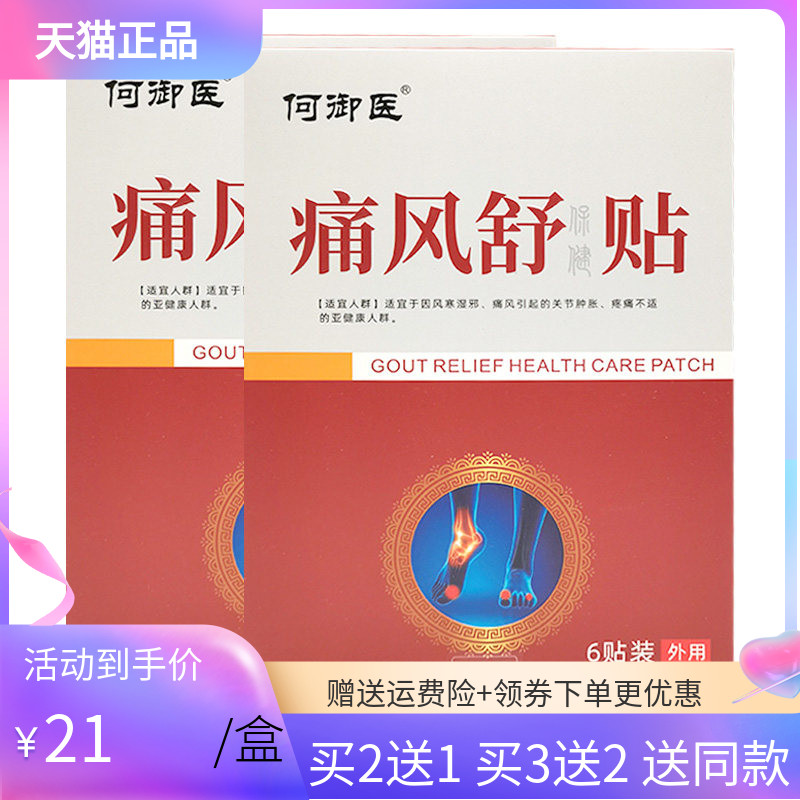 【买2送1/3送2】何御医痛风舒保健贴6贴/盒