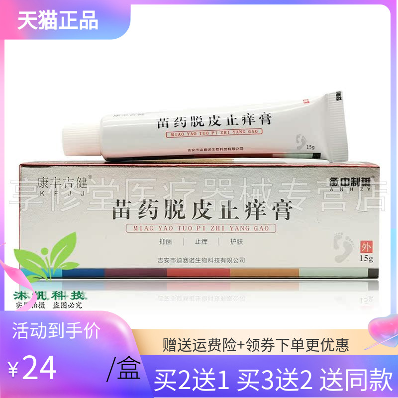 【买2送1/5送4】徽中制药苗药脱皮止痒膏15g/支康丰吉健