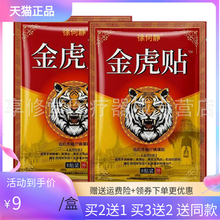 【买2送1/买5送5】徐何静金虎贴远红外磁疗镇痛贴8贴/袋
