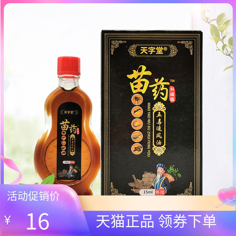 【2盒32元】天字堂苗药五毒追风油15ml