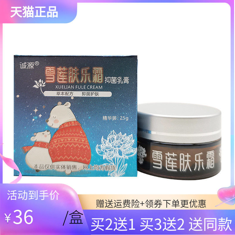 【3盒72元】诚源雪莲肤乐霜抑菌乳膏25g
