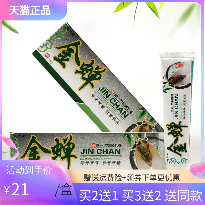 【买2送1/3送2】康芙美金蝉新一代抑菌乳膏15g