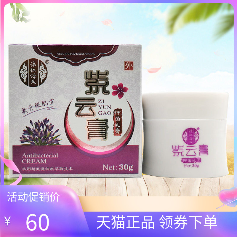 【天猫正品】沐仁浴义紫云膏抑菌乳膏30g