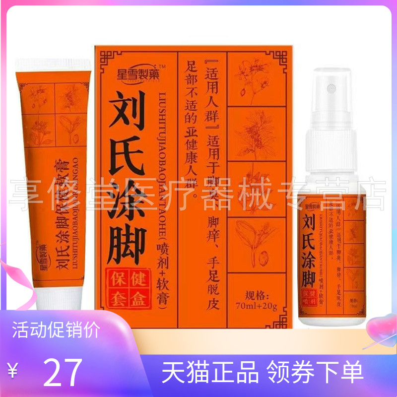 【天猫正品】星雪制药刘氏涂脚喷剂70ml+软膏20g乳膏套装