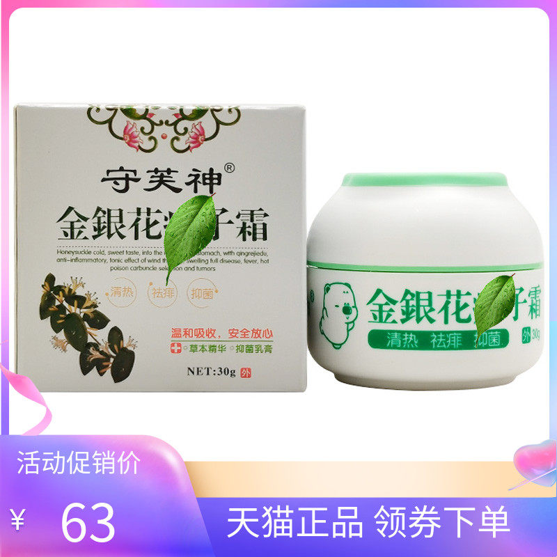【天猫正品】守芙神金银花痱i子霜30g成人宝宝乳膏