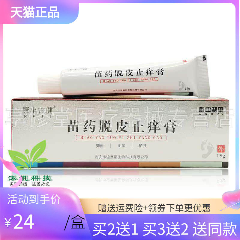 徽中制药苗药脱皮止痒膏