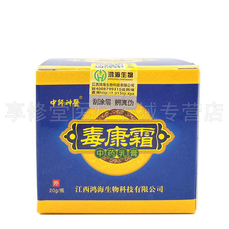 2盒24元中师神医毒康霜20g