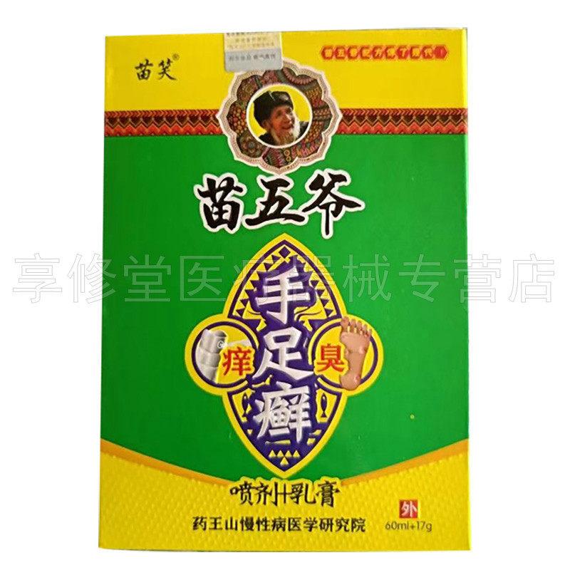 【2送1/3送2】苗笑苗五爷手足癣套装喷剂60ml乳膏17g