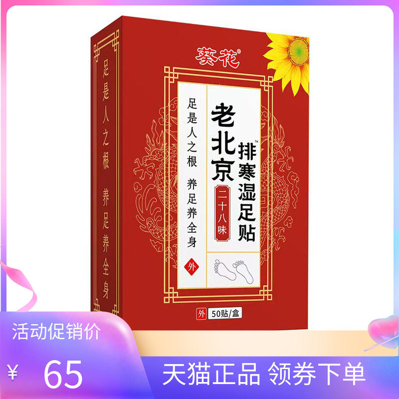 【天猫正品】葵花老北京排寒湿足贴30贴