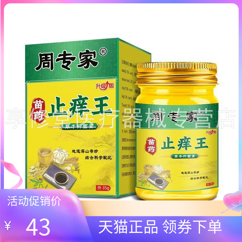 【天猫正品】周专家苗药止痒王草本抑菌膏35g/盒
