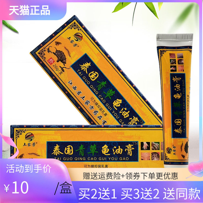 【买2送1/5送5】土家芳泰国青草龟油膏可为牌抑菌乳膏20g