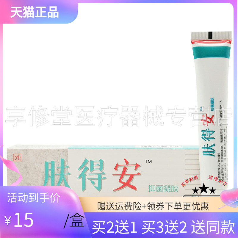 买2送1/3送2】肤得安抑菌凝胶20g