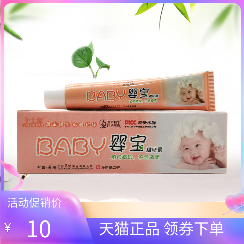 【天猫正品】今士健BABY婴宝维肤膏20g/支