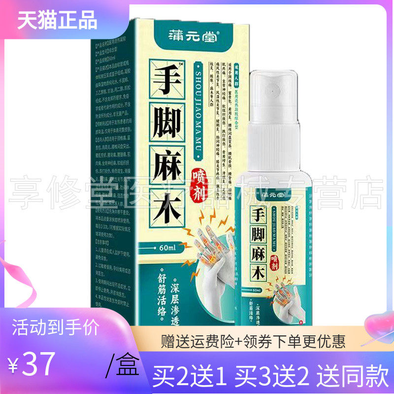 【3盒74元】蒲元堂手脚麻木喷剂60ml/盒